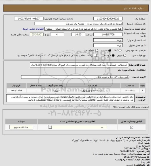 استعلام استعلامی شماره 1 جهت اخذ پیمانکار خط گرم در محدوده برق کهریزک بمبلغ 9.000.000.000 ریال