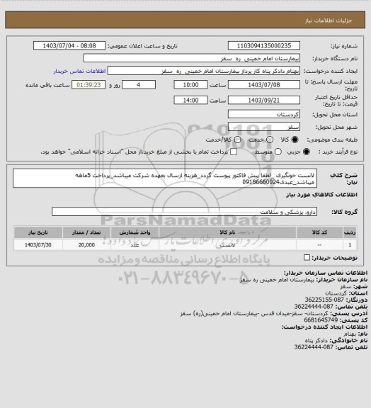 استعلام لانست خونگیری _لطفا پیش فاکتور پیوست گردد_هزینه ارسال بعهده شرکت میباشد_پرداخت 5ماهه میباشد_عبدی09186660024