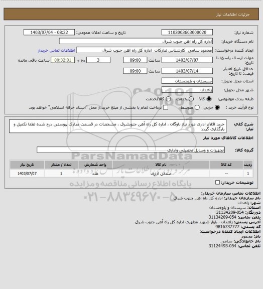 استعلام خرید اقلام  اداری مورد نیاز ناوگان ، اداره کل راه آهن جنوبشرق ، مشخصات در قسمت مدارک پیوستی درج شده لطفا تکمیل و بارگذاری گردد