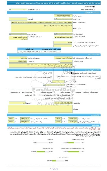 مناقصه، مناقصه عمومی همزمان با ارزیابی (یکپارچه) یک مرحله ای خدمات بهره برداری در شهرستان زاهدان و توابع