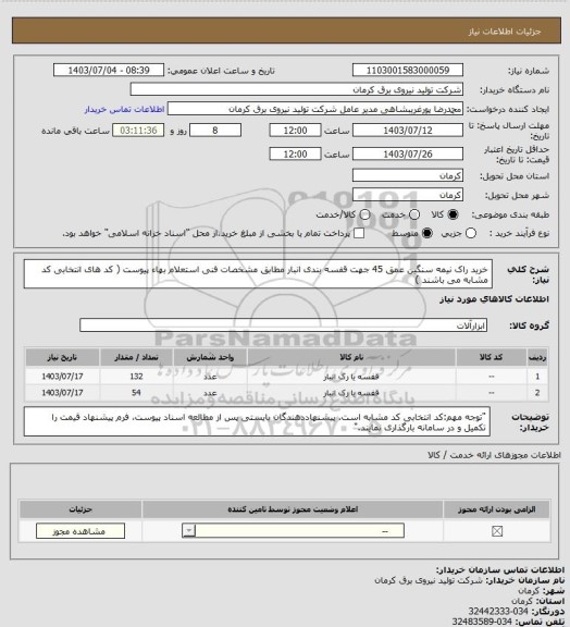 استعلام خرید راک نیمه سنگین عمق 45 جهت قفسه بندی انبار  مطابق مشخصات فنی استعلام بهاء پیوست ( کد های انتخابی کد مشابه می باشند )