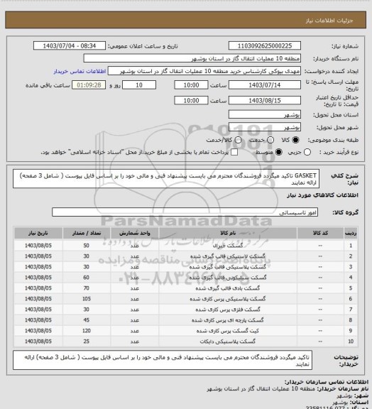 استعلام GASKET
تاکید میگردد فروشندگان محترم می بایست پیشنهاد فنی و مالی خود را بر اساس فایل پیوست ( شامل 3 صفحه) ارائه نمایند