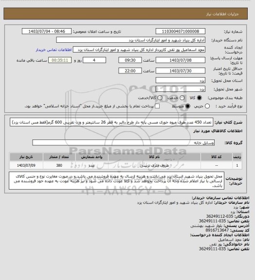 استعلام تعداد 450 عدد ظرف میوه خوری مسی پایه دار طرح دالبر به قطر 26 سانتیمتر و وزن تقریبی 600 گرم(فقط مس استان یزد)