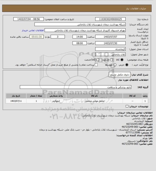 استعلام داروی مکمل مادران