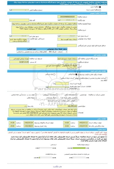 مناقصه، مناقصه عمومی یک مرحله ای عملیات بارگیری،حمل ازدپو کارگاه،باراندازی و نصب دیوارپیش ساخته پروژه رینگ حفاظتی ک-م1.150 الی2.550درمنطقه15شهرداری اصفهانT167