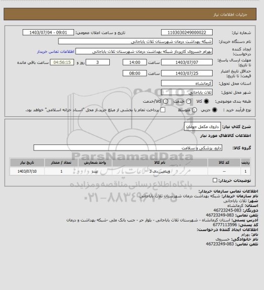 استعلام داروی مکمل جوانان