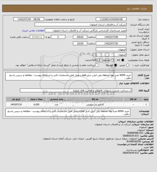 استعلام خرید 6000 عدد لوله محفظه پلی اتیلن شیر قطع و وصل طبق مشخصات فنی و استعلام پیوست - مطالعه و سپس پاسخ دهید .