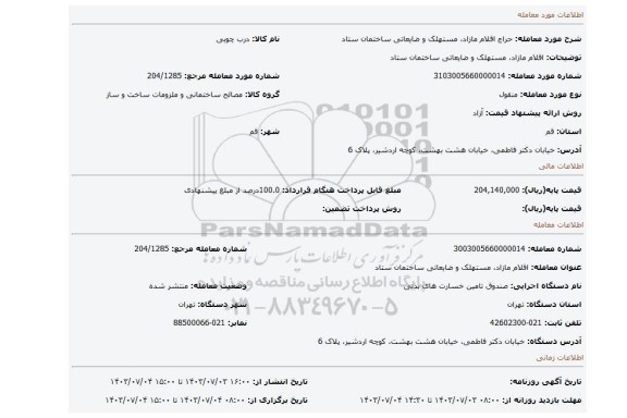 مزایده، اقلام مازاد، مستهلک و ضایعاتی ساختمان ستاد