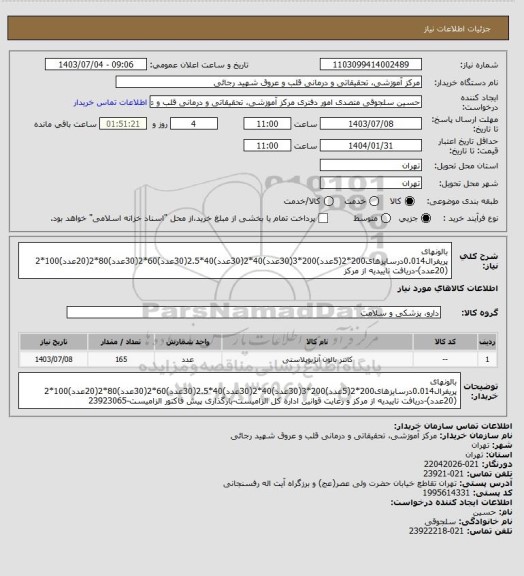 استعلام بالونهای پریفرال0.014درسایزهای200*2(5عدد)200*3(30عدد)40*2(30عدد)40*2.5(30عدد)60*2(30عدد)80*2(20عدد)100*2 (20عدد)-دریافت تاییدیه از مرکز