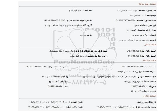 مزایده، 2 عدد شمش طلا