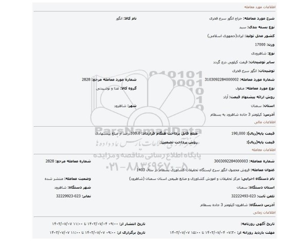 مزایده، انگور سرخ فخری