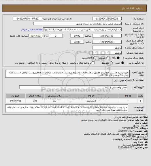 استعلام خرید رسید مشتری خودپرداز مطابق با مشخصات و شرایط پیوست. اعلام قیمت در فرم استعلام پیوست الزامی است.از ارائه پیش فاکتور مجزا خودداری گردد.