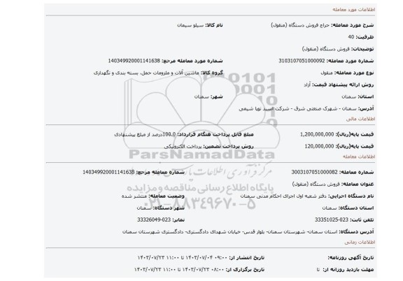 مزایده، فروش دستگاه (منقول)