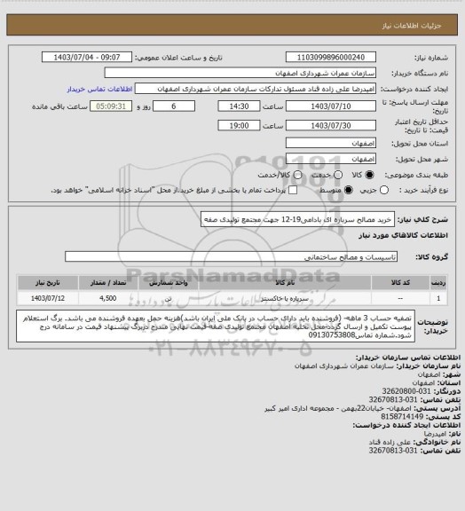 استعلام خرید مصالح سرباره ای بادامی19-12 جهت مجتمع تولیدی صفه