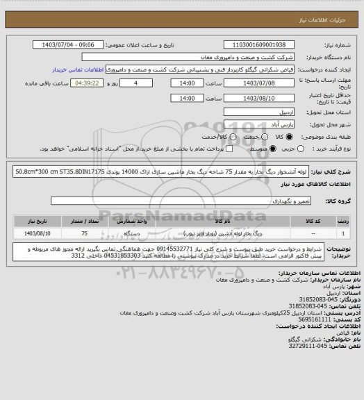 استعلام لوله آتشخوار دیگ بخار  به مقدار 75 شاخه  دیگ بخار ماشین سازی اراک 14000 پوندی 50.8cm*300 cm ST35.8DIN17175