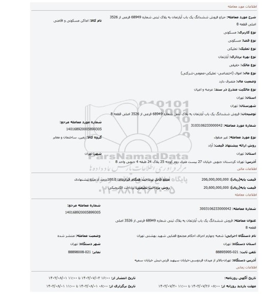 مزایده، فروش ششدانگ   یک باب آپارتمان به پلاک ثبتی  شماره 68949 فرعی از 3526 اصلی قطعه 8