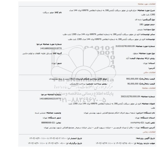 مزایده، فرو ش موتور سیکلت  آپاچی180 به شماره انتظامی 69979 ایران 144 مدل 1395 بابت طلب