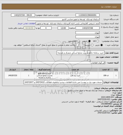 استعلام خرید سامانه جامع مدیریت منابع انسانی متمرکز و یکپارچه