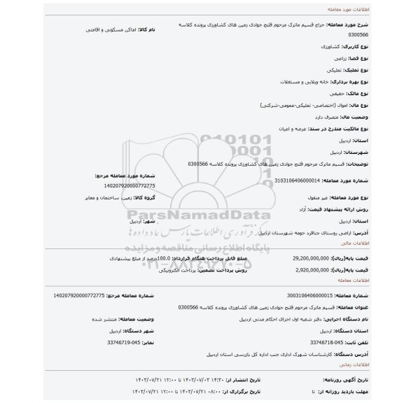 مزایده، قسیم ماترک مرحوم قلنج جوادی زمین های کشاورزی  پرونده کلاسه 0300566