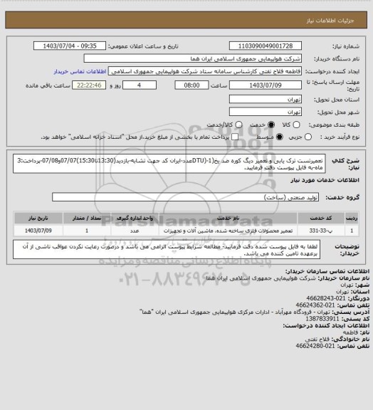 استعلام تعمیرتست ترک یابی و تعمیر دیگ کوره ضد یخ(DTU)-1عدد-ایران کد جهت تشابه-بازدید(13:30تا15:30)07/07و07/08-پرداخت:3 ماه-به فایل پیوست دقت فرمایید.