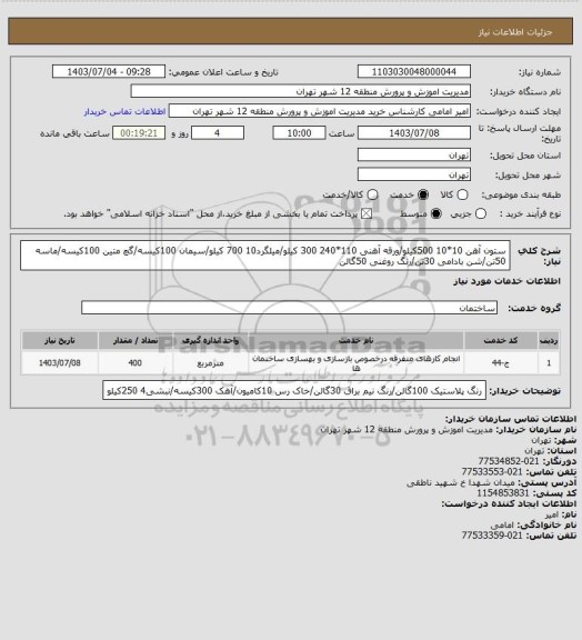 استعلام ستون آهن 10*10 500کیلو/ورقه آهنی 110*240 300 کیلو/میلگرد10 700 کیلو/سیمان 100کیسه/گچ متین 100کیسه/ماسه 50تن/شن بادامی 30تن/رنگ روغنی 50گالن