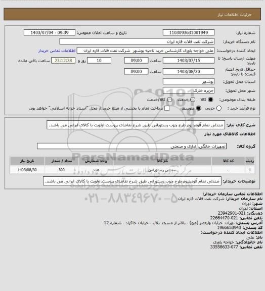 استعلام صندلی تمام آلومینیوم طرح چوب رستورانی طبق شرح تقاضای پیوست.اولویت با کالای ایرانی می باشد.