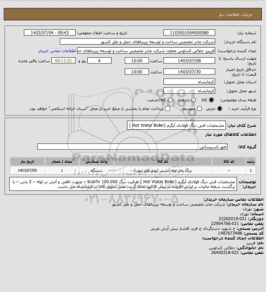 استعلام مشخصات فنی دیگ فولادی آبگرم (Hot Water Boiler )