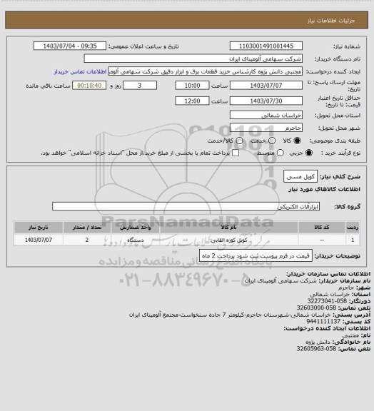 استعلام کویل مسی