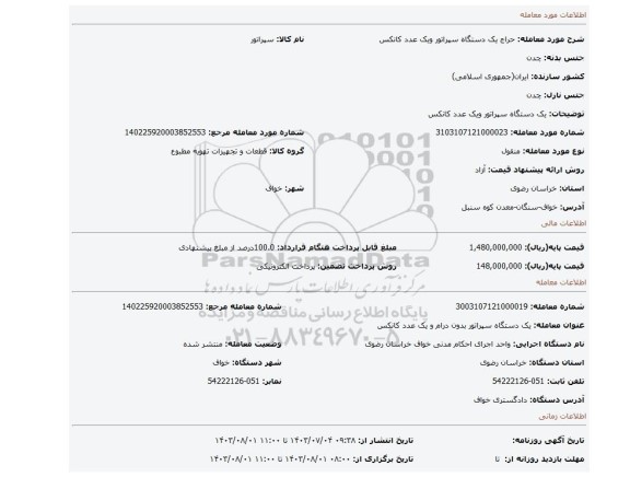 مزایده، یک دستگاه سپراتور ویک عدد کانکس