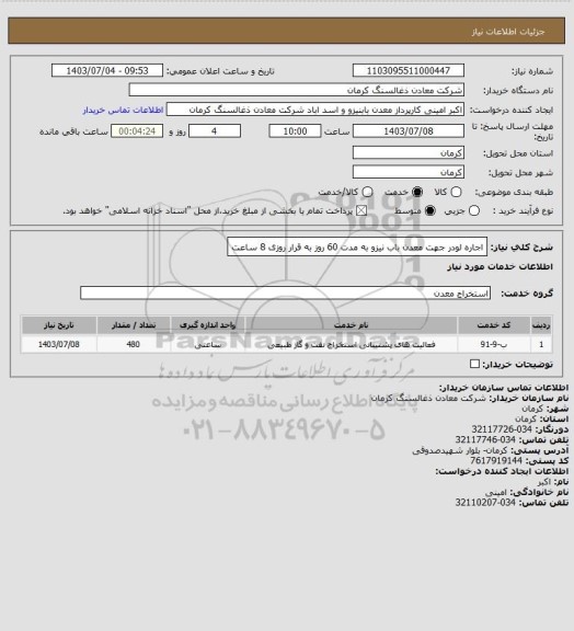 استعلام اجاره لودر جهت معدن باب نیزو به مدت 60 روز به قرار روزی 8 ساعت