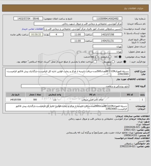 استعلام دسیله فمورال8F-11CMتعداد500عدد-دریافت تاییدیه از مرکز و رعایت قوانین اداره کل الزامیست-بارگذاری پیش فاکتور الزامیست-23923065