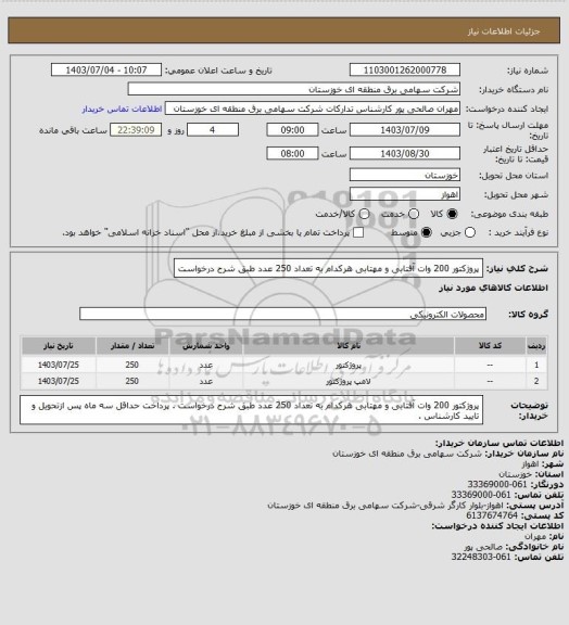 استعلام پروژکتور 200 وات آفتابی و مهتابی هرکدام به تعداد 250 عدد طبق شرح درخواست