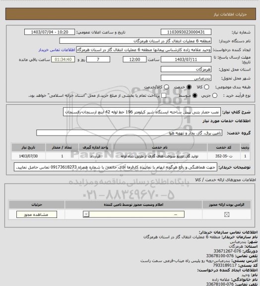 استعلام نصب حصار بتنی پیش ساخته ایستگاه شیر کیلومتر 196 خط لوله 42 اینچ ارسنجان-رفسنجان