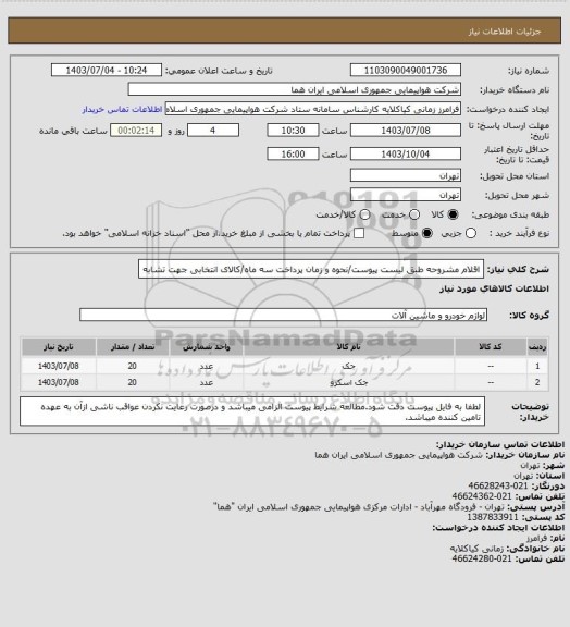 استعلام اقلام مشروحه طبق لیست پیوست/نحوه و زمان پرداخت سه ماه/کالای انتخابی جهت تشابه