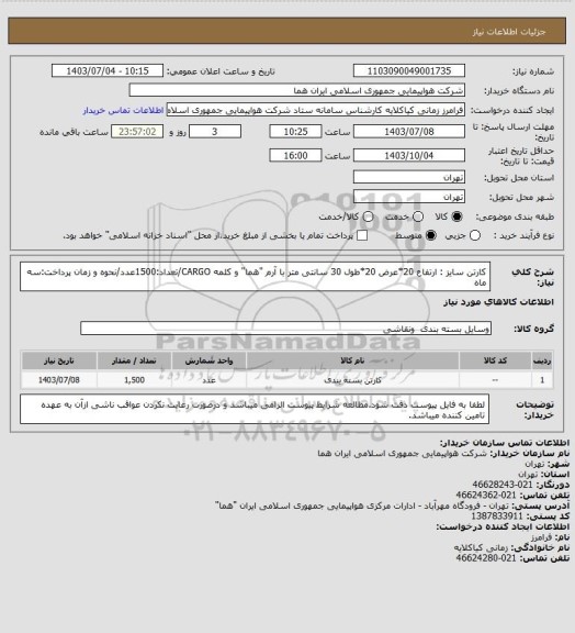 استعلام کارتن سایز : ارتفاع 20*عرض 20*طول 30 سانتی متر با آرم "هما" و کلمه CARGO/تعداد:1500عدد/نحوه و زمان پرداخت:سه ماه