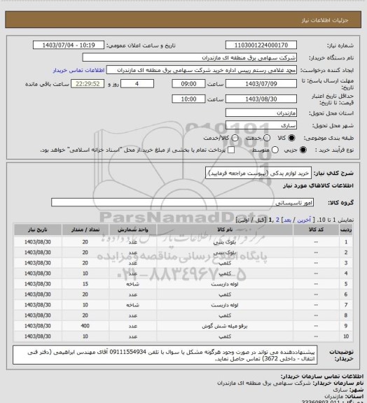 استعلام خرید لوازم یدکی (بپیوست مراجعه فرمایید)