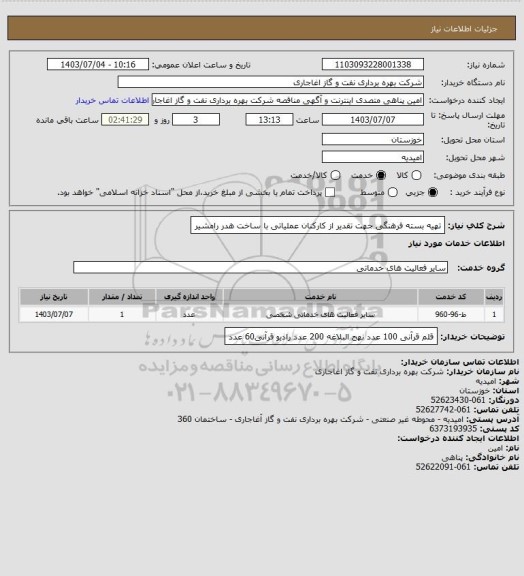 استعلام تهیه بسته فرهنگی جهت تقدیر از کارکنان عملیاتی با ساخت هدر رامشیر