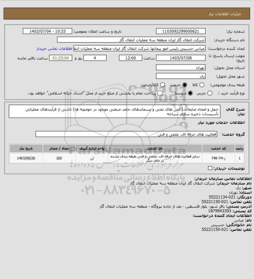 استعلام حمل و امحاء ضایعات ( لجن های نفتی و پسماندهای جامد صنعتی موجود در حوضچه ها) ناشی از فرآیندهای عملیاتی تأسیسات ذخیره سازی سراجه