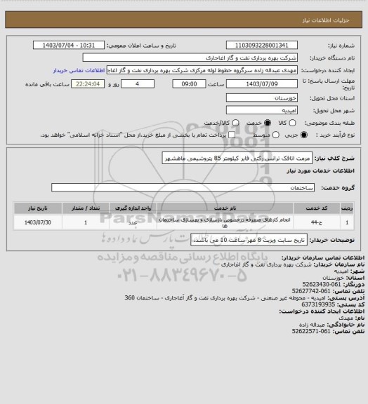 استعلام مرمت اتاقک ترانس رکتی فایر کیلومتر 85 پتروشیمی ماهشهر