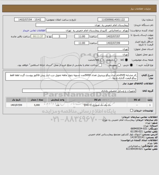 استعلام ِکد مشابه DVDخام مدل بینگو پرینتیبل  تعداد 5000عدد تسویه چهار ماهه تحویل درب انبار پیش فاکتور پیوست گردد لطفا فقط بینگو قیمت گذاری شود