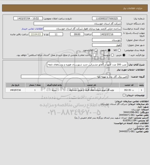 استعلام نصب 200 عدد کنتور و رگلاتور مشترکین جدید شهرستان هویزه و روستاهای تابعه