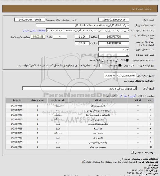 استعلام اقلام مطابق شناسه محصول