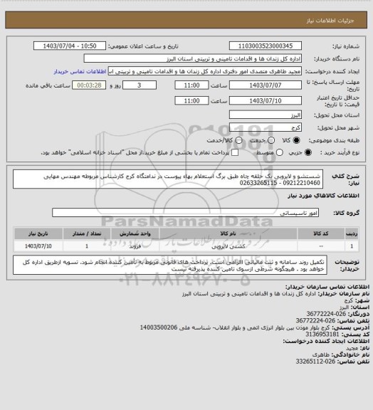 استعلام شستشو و لایروبی یک حلقه چاه طبق برگ استعلام بهاء پیوست   در ندامتگاه کرج کارشناس مربوطه مهندس مهایی  09212210460 - 02633265115