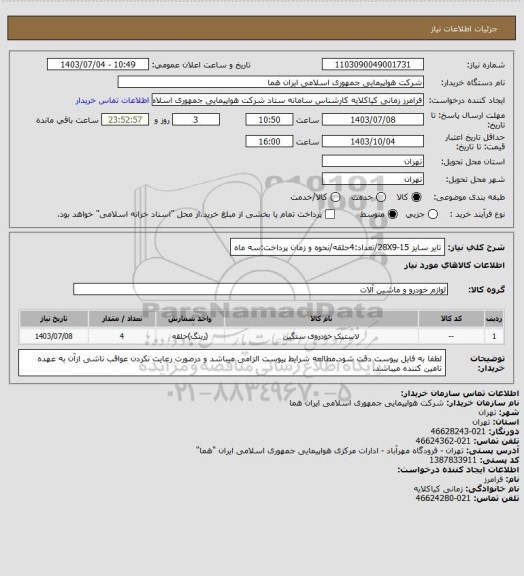 استعلام تایر سایز 28X9-15/تعداد:4حلقه/نحوه و زمان پرداخت:سه ماه