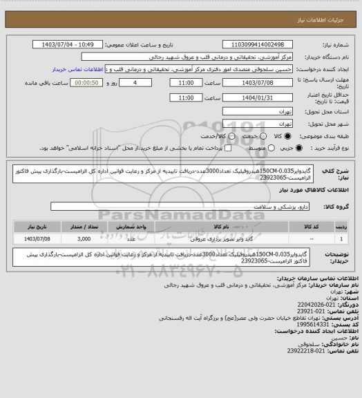 استعلام گایدوایر0.035-150CMهیدروفیلیک تعداد3000عدد-دریافت تاییدیه از مرکز و رعایت قوانین اداره کل الزامیست-بارگذاری پیش فاکتور الزامیست-23923065