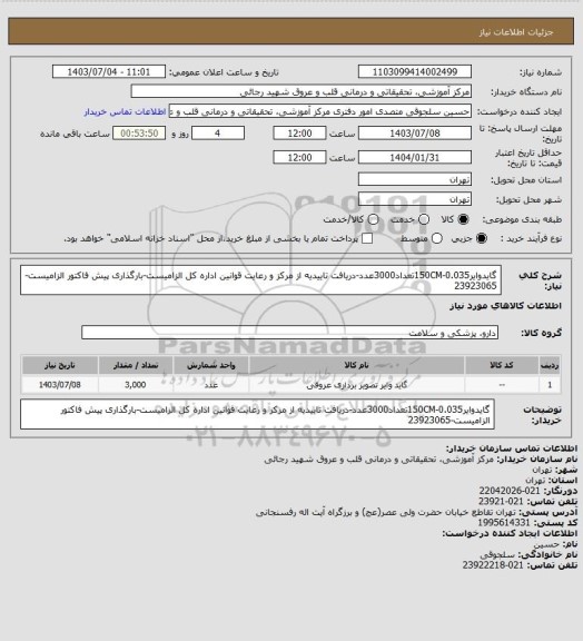 استعلام گایدوایر0.035-150CMتعداد3000عدد-دریافت تاییدیه از مرکز و رعایت قوانین اداره کل الزامیست-بارگذاری پیش فاکتور الزامیست-23923065