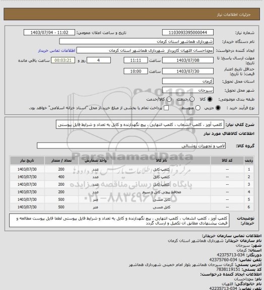 استعلام کلمپ آویز ، کلمپ انشعاب ، کلمپ انتهایی ، پیچ نگهدارنده و کابل به تعداد و شرایط فایل پیوستی