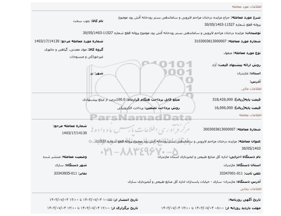 مزایده، مزایده  درختان مزاحم لایروبی و ساماندهی بستر رودخانه آلش رود موضوع پروانه قطع شماره 11527-30/05/1403