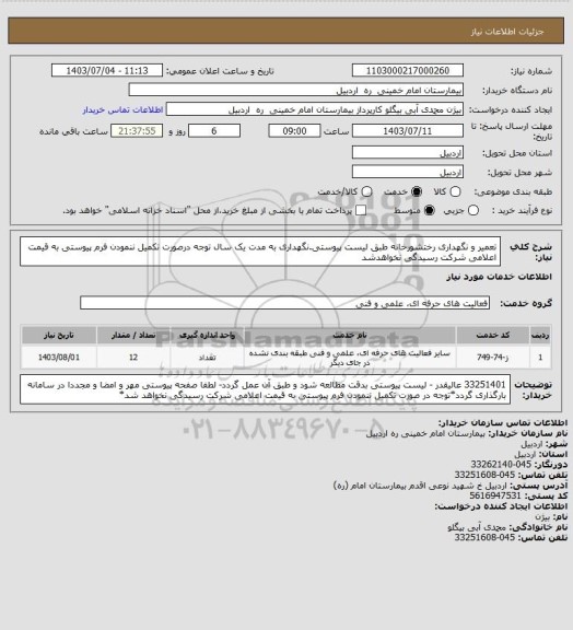 استعلام تعمیر و نگهداری رختشورخانه طبق لیست پیوستی.نگهداری به مدت یک سال توجه درصورت تکمیل ننمودن فرم پیوستی به قیمت اعلامی شرکت رسیدگی نخواهدشد