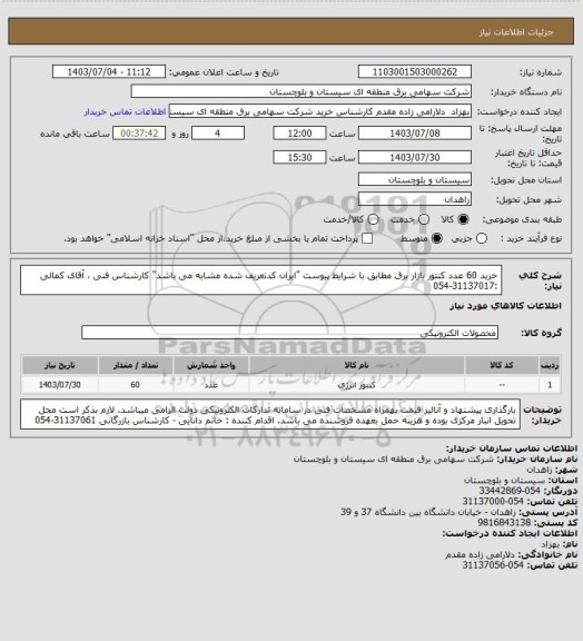 استعلام خرید 60 عدد کنتور بازار برق مطابق با شرایط پیوست "ایران کدتعریف شده مشابه می باشد"
کارشناس فنی ، آقای کمالی :31137017-054